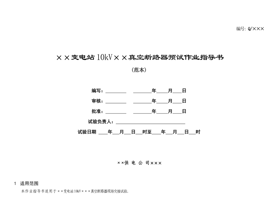 10kV真空断路器预试作业指导书.doc_第1页