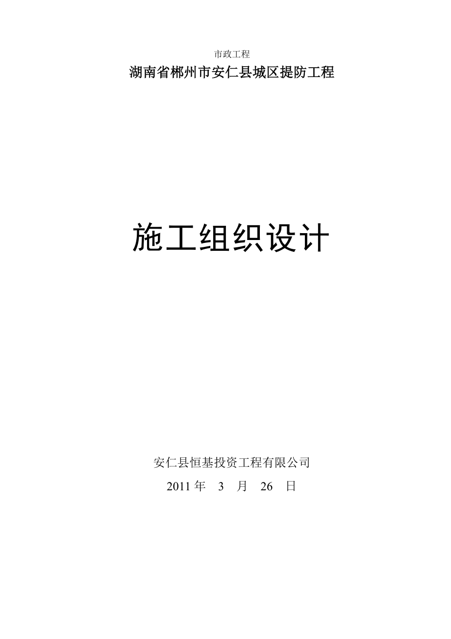 安仁河堤施工组织设计.doc_第1页