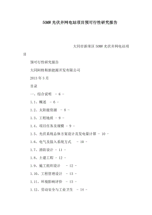 50MW光伏并网电站项目预可行性研究报告(可编辑).doc