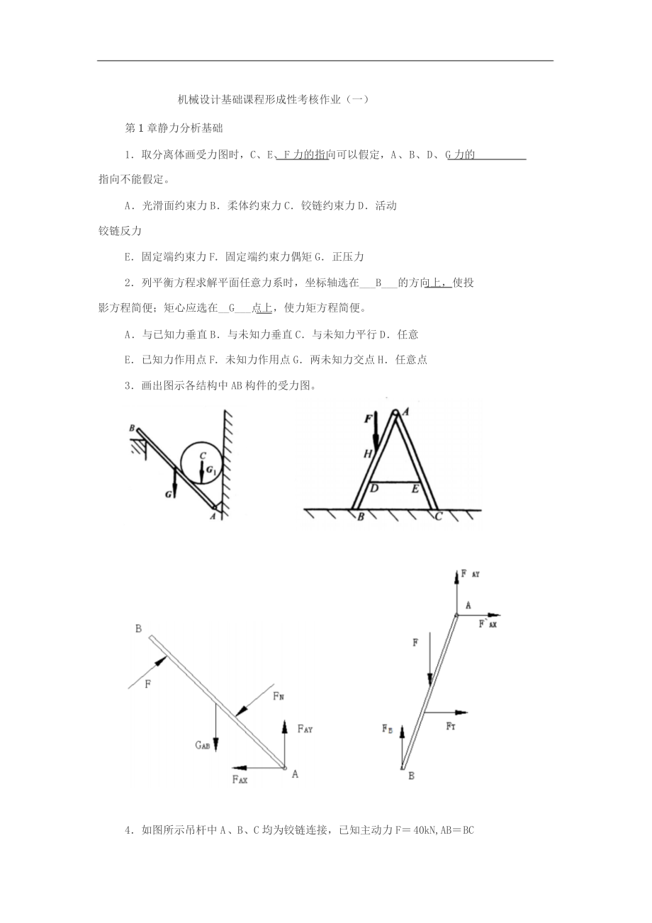 机械设计基础形考作业答案.doc_第1页