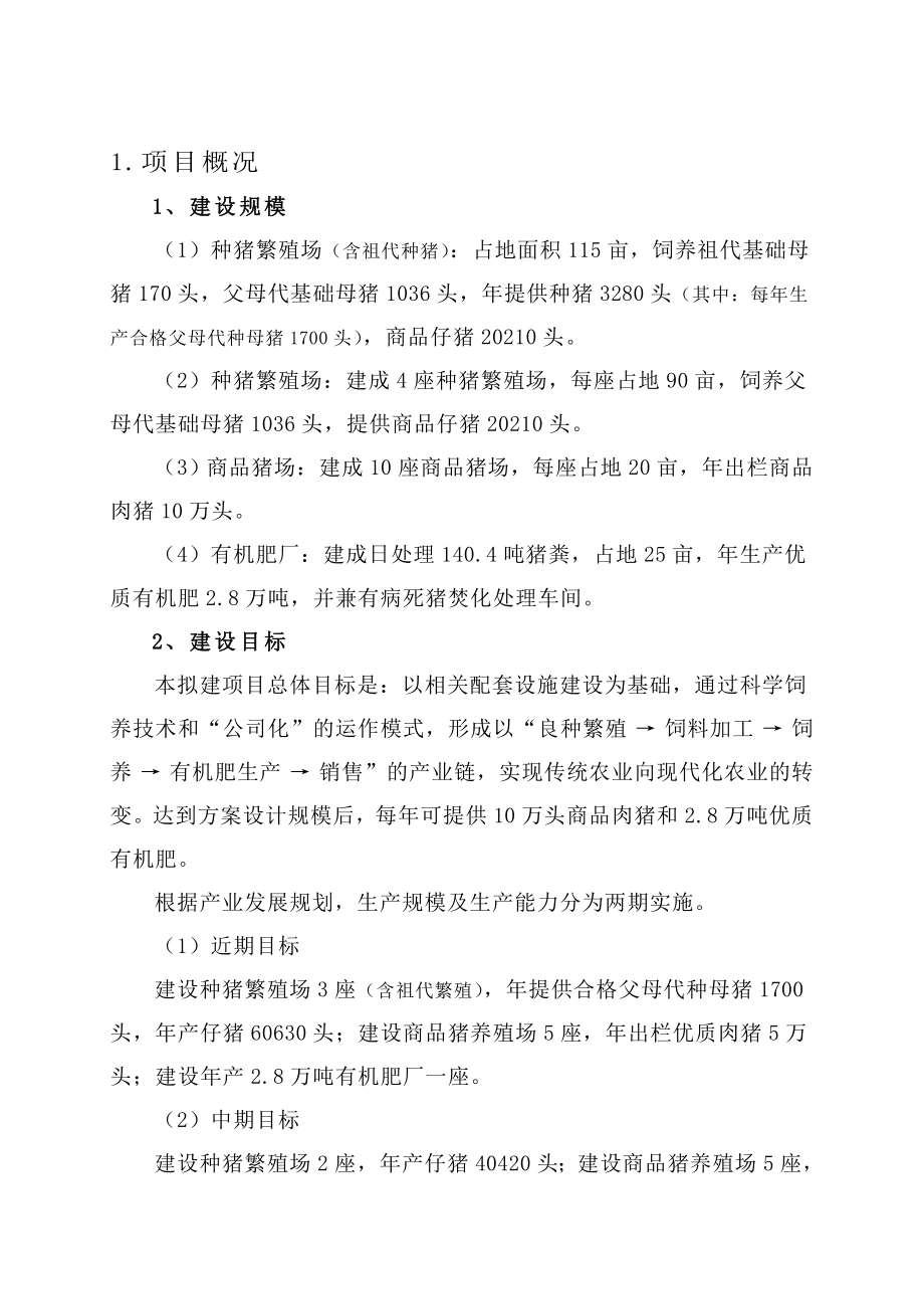 出栏10万头商品肉猪建设项目可行性建议书.doc_第1页