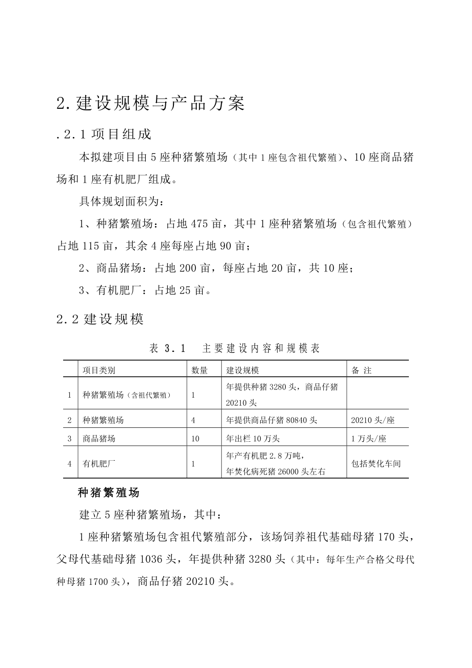 出栏10万头商品肉猪建设项目可行性建议书.doc_第3页