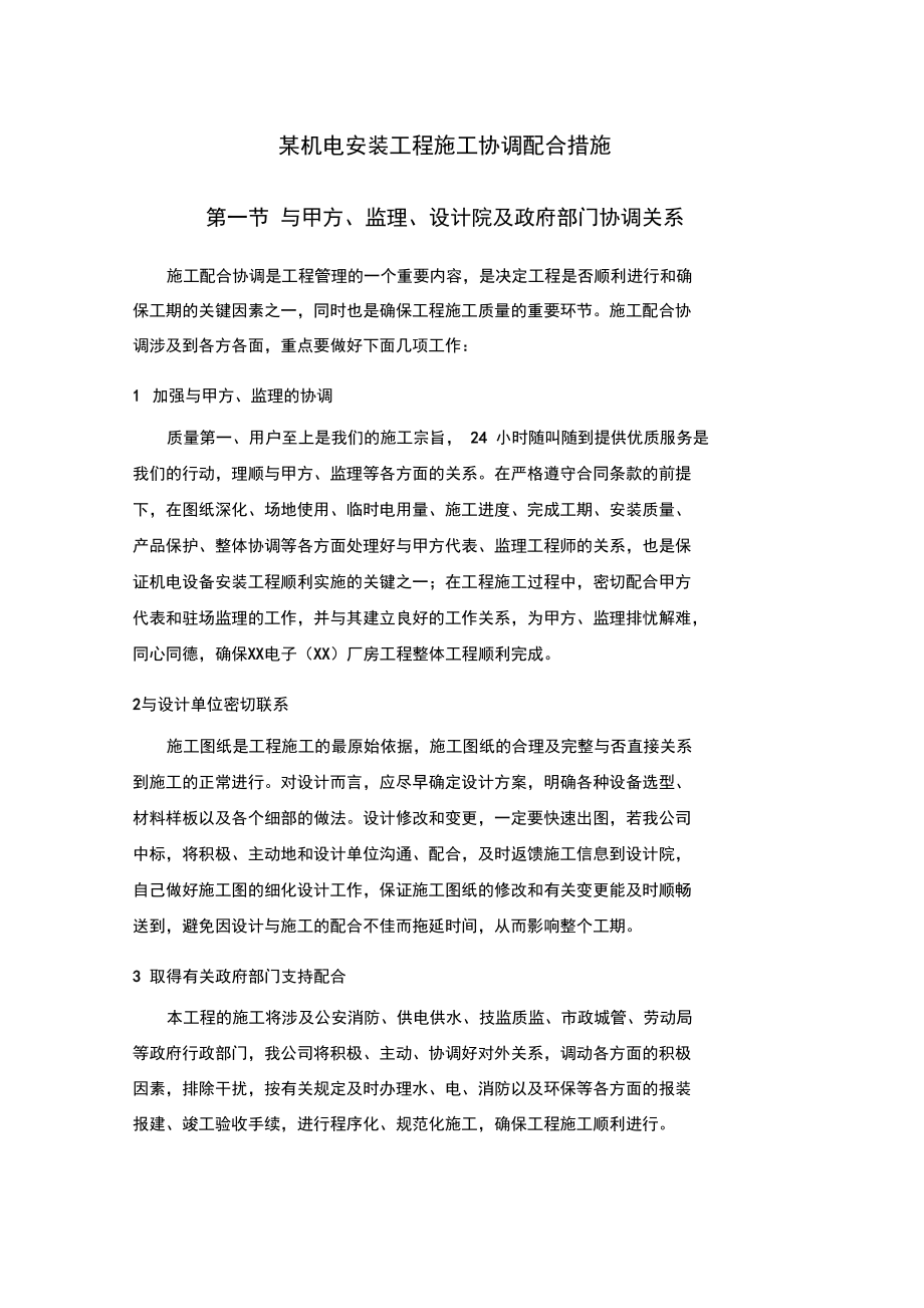 某机电安装工程施工协调配合措施.docx_第1页