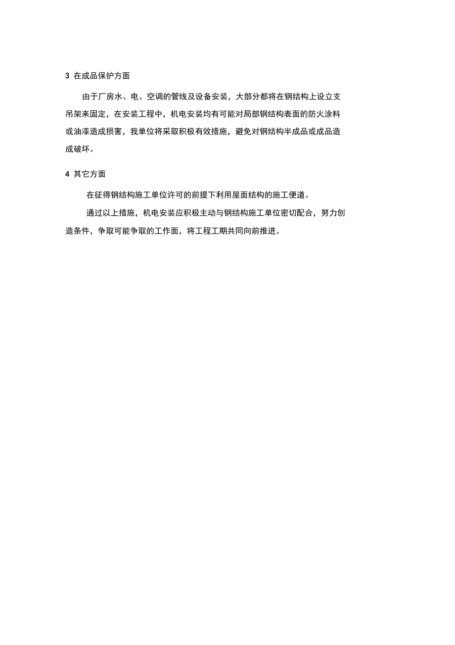 某机电安装工程施工协调配合措施.docx_第3页