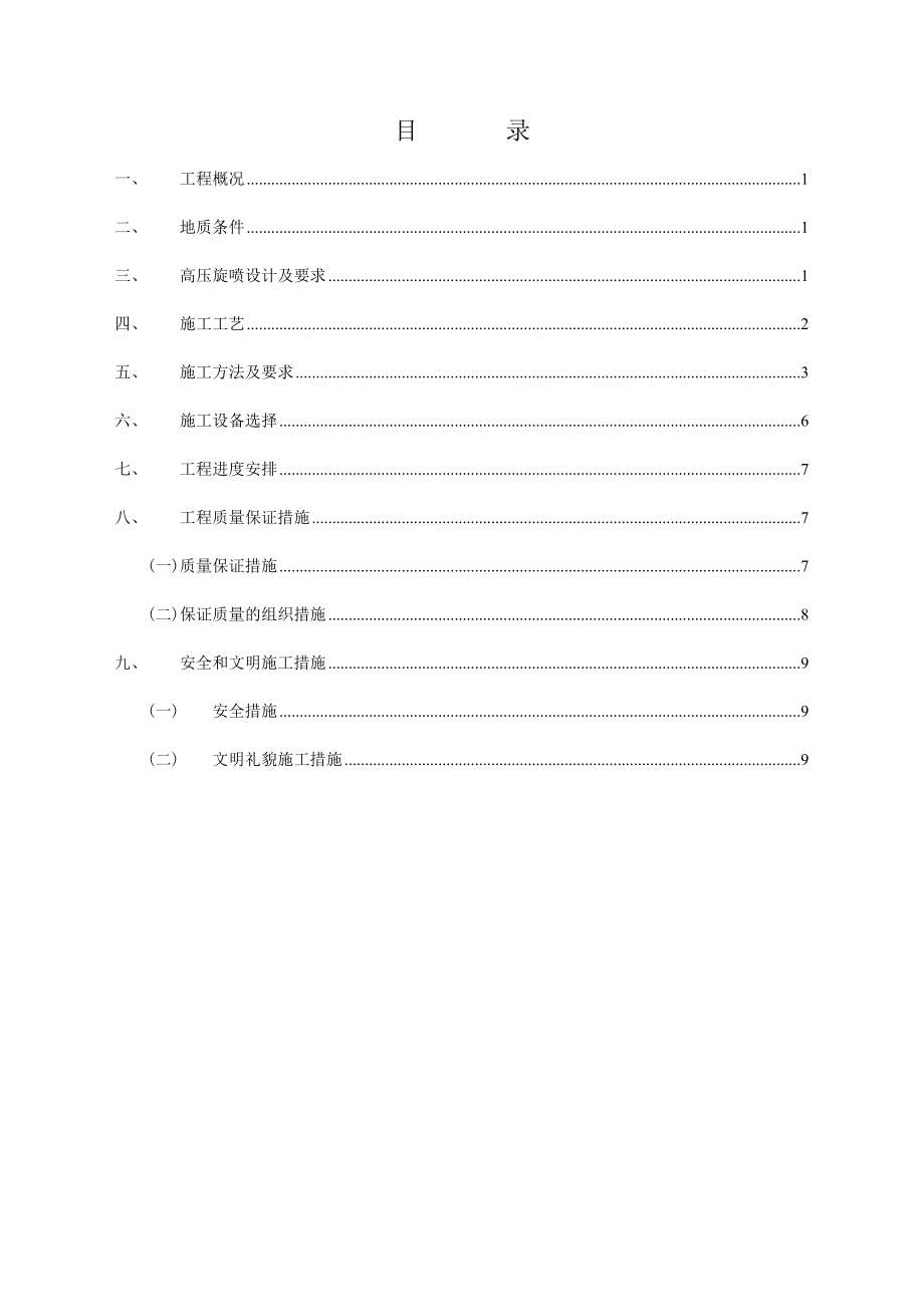 某基坑围护高压旋喷桩止水帷幕施工方案.doc_第2页