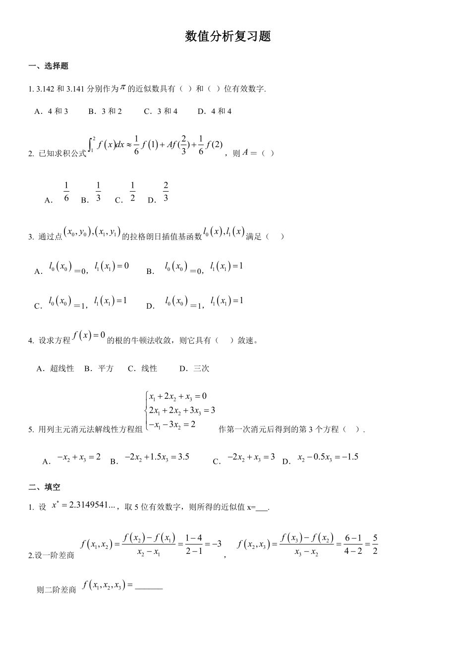 数值分析复习题及答案汇总.doc_第1页