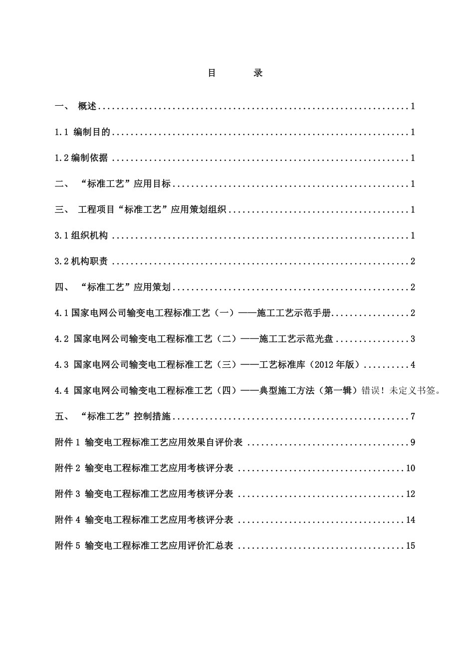 标准工艺应用策划方案重点讲义资料.doc_第1页