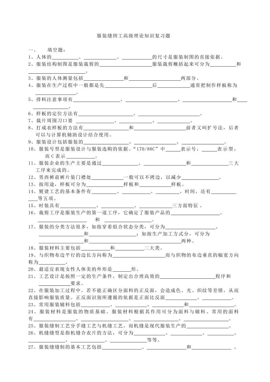 服装缝纫初级工应知试卷.doc_第1页