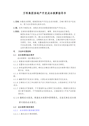 某集团房地产开发成本核算指导书.doc