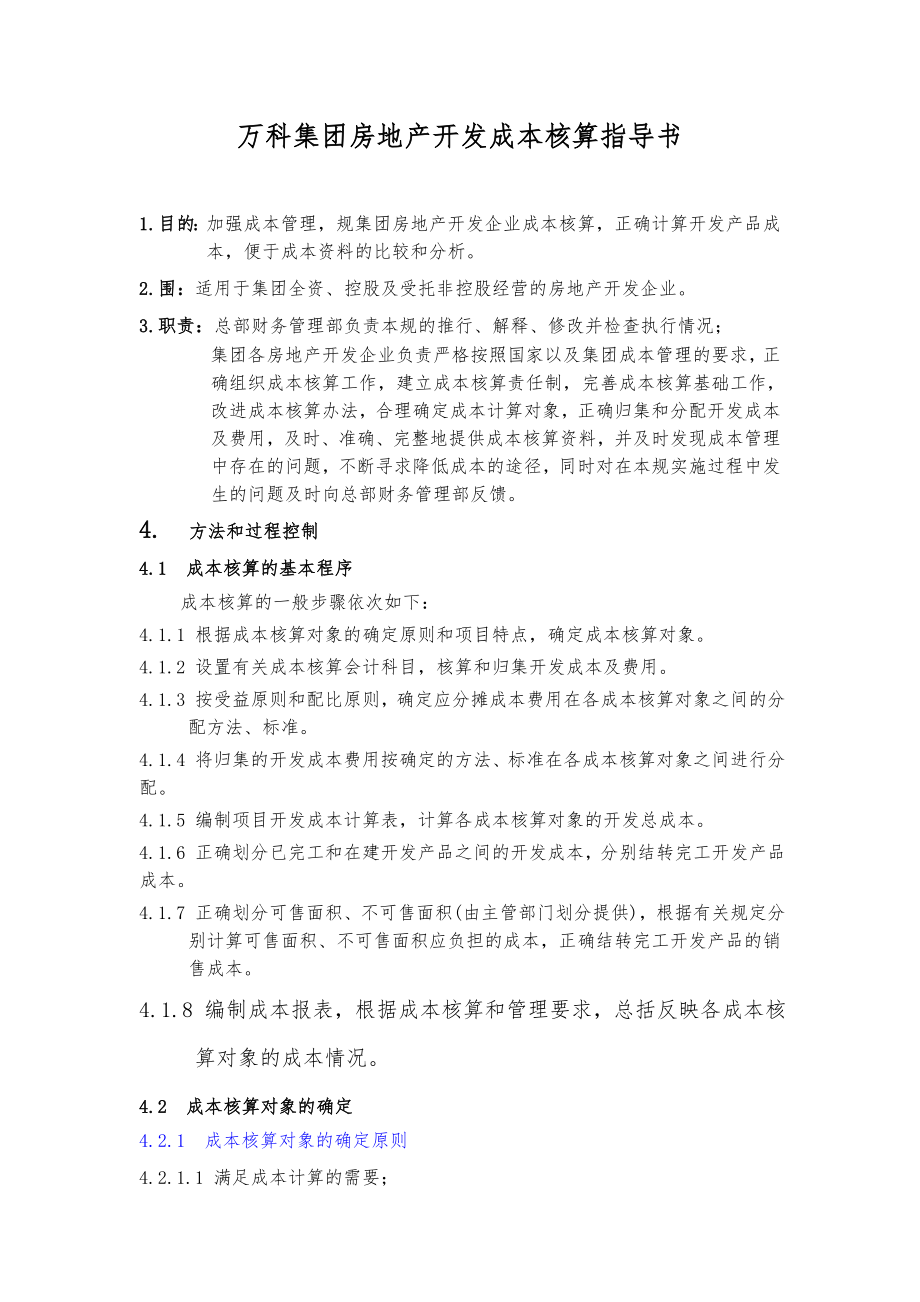 某集团房地产开发成本核算指导书.doc_第1页