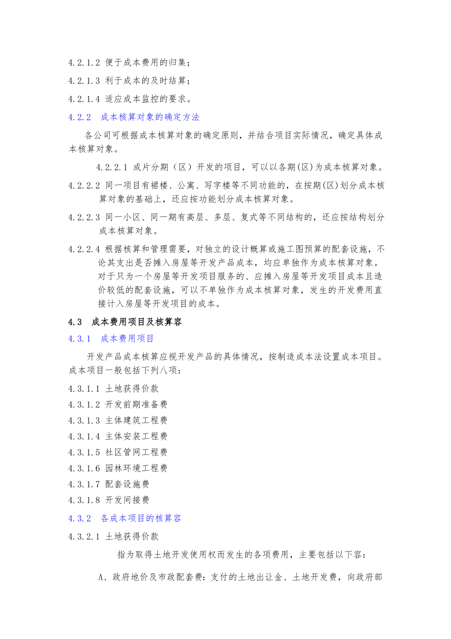 某集团房地产开发成本核算指导书.doc_第2页