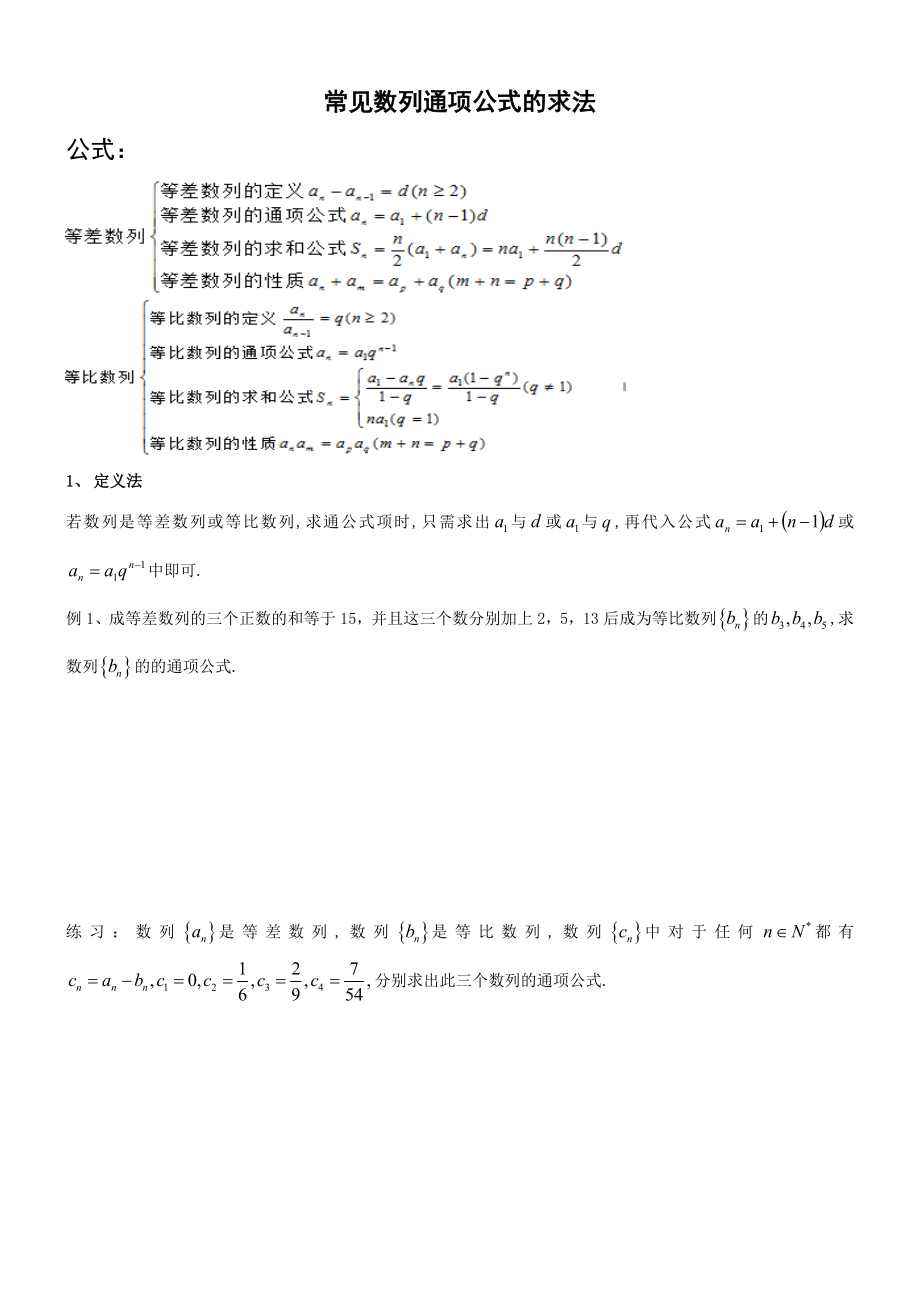 数列通项公式的求法较全.doc_第1页