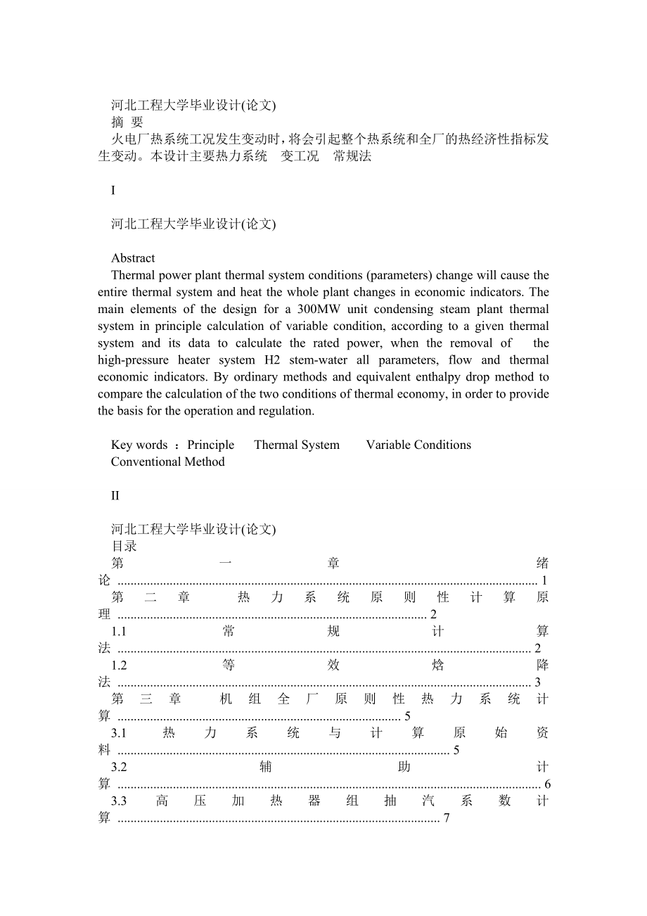 火电厂原则性热力系统变工况计算.doc_第1页