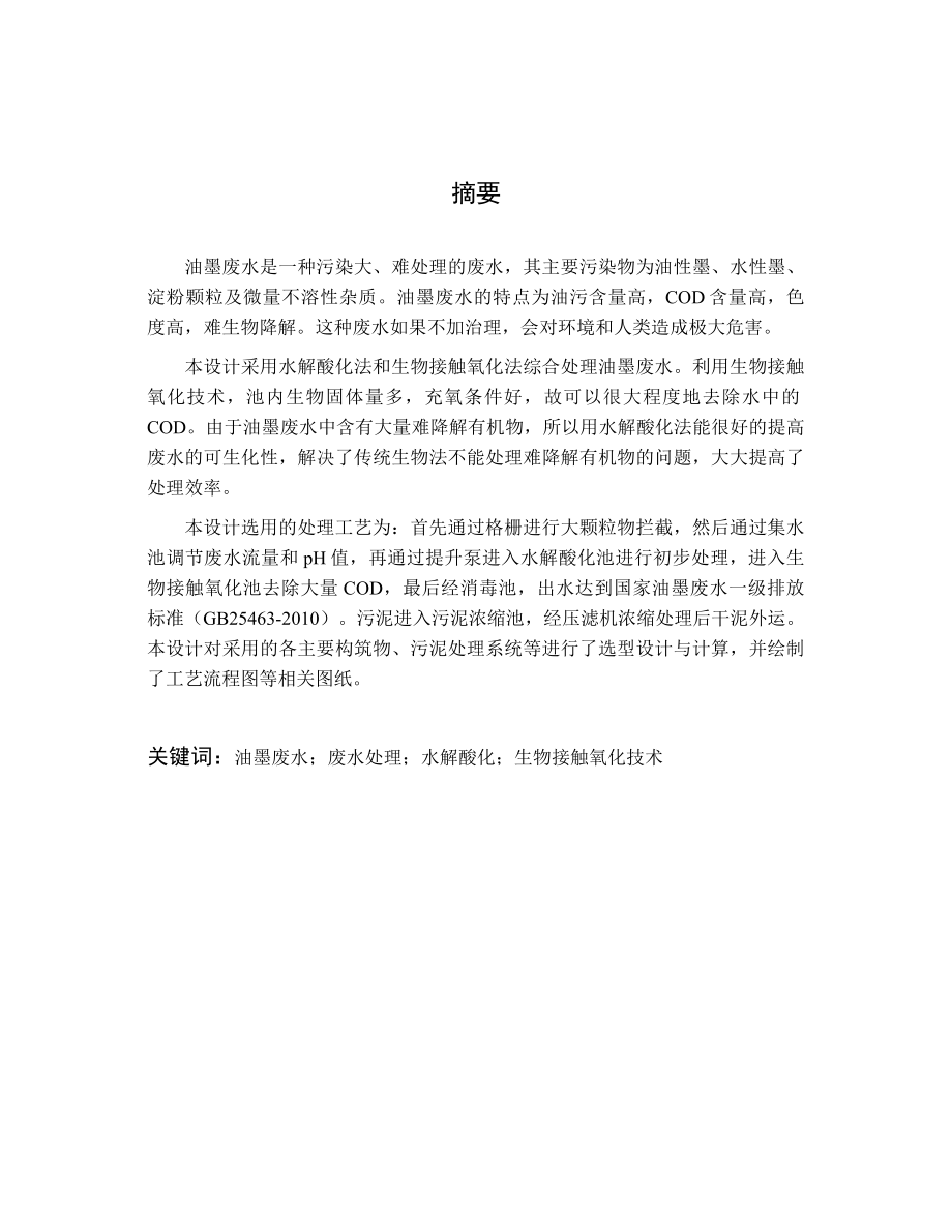 天津爱普生有限公司油墨废水处理工艺设计毕业设计论文.doc_第2页