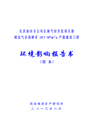 长庆油田分公司长南气田开发项目部靖边气田高桥区18×108m3a产能建设工程环境影响评价报告书.doc