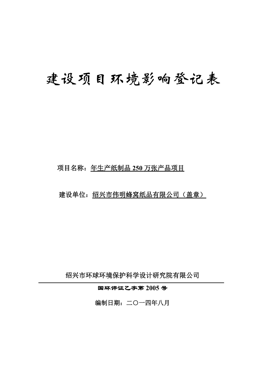 绍兴市伟明蜂窝纸品有限公司生产纸制品250万张产品项目环境影响登记表.doc_第1页