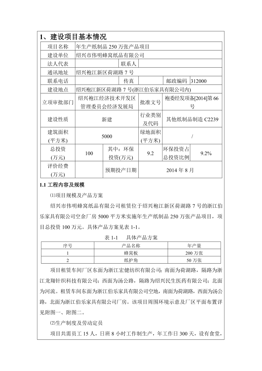 绍兴市伟明蜂窝纸品有限公司生产纸制品250万张产品项目环境影响登记表.doc_第3页