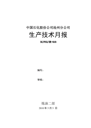 炼油厂技术月报石化公司技术月报模板.doc