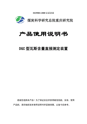 DGC型瓦斯含量直接测定装置使用说明书(20版).doc