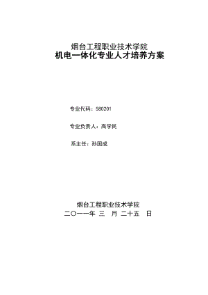 机电一体化专业人才培养方案最新修订版资料.doc