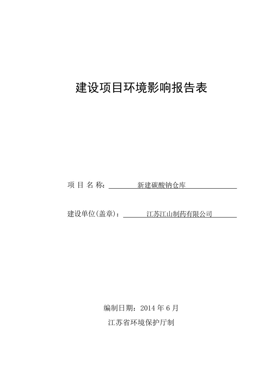 环境影响评价报告全本公示简介：新建碳酸钠仓库项目3、10590.doc_第1页