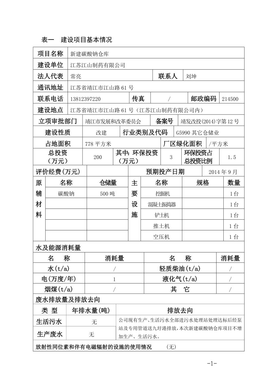 环境影响评价报告全本公示简介：新建碳酸钠仓库项目3、10590.doc_第2页