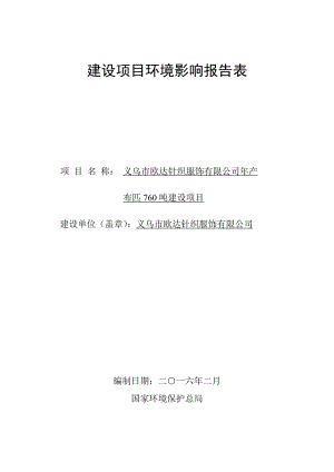 环境影响评价报告公示：义乌市欧达针织服饰布匹建设环评报告.doc