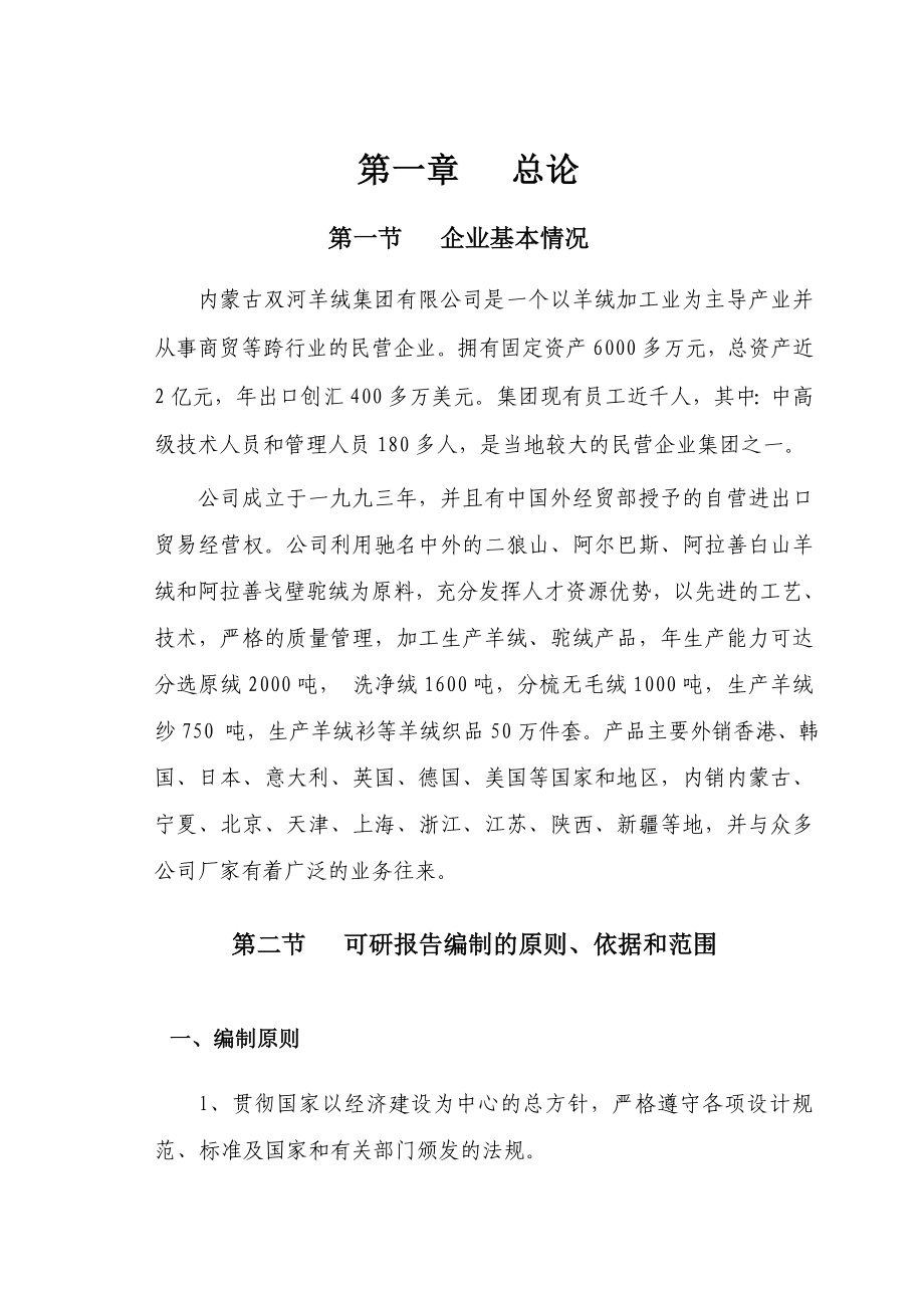 内蒙古双河羊绒集团有限公司产 720 吨羊绒纱技术改造项目可行性研究报告.doc_第1页