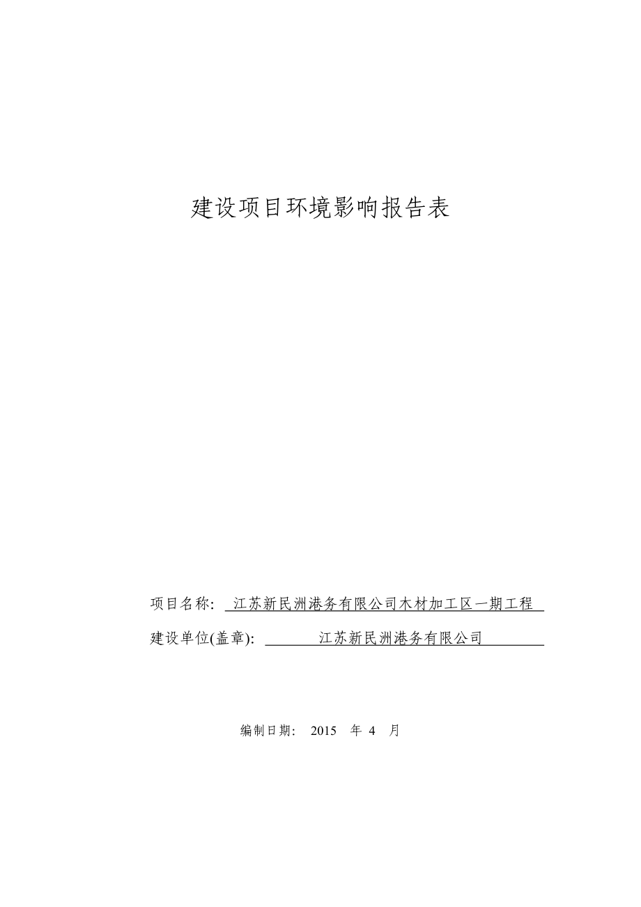 江苏新民洲港务有限公司木材加工区一期工程（报告表）.doc_第1页