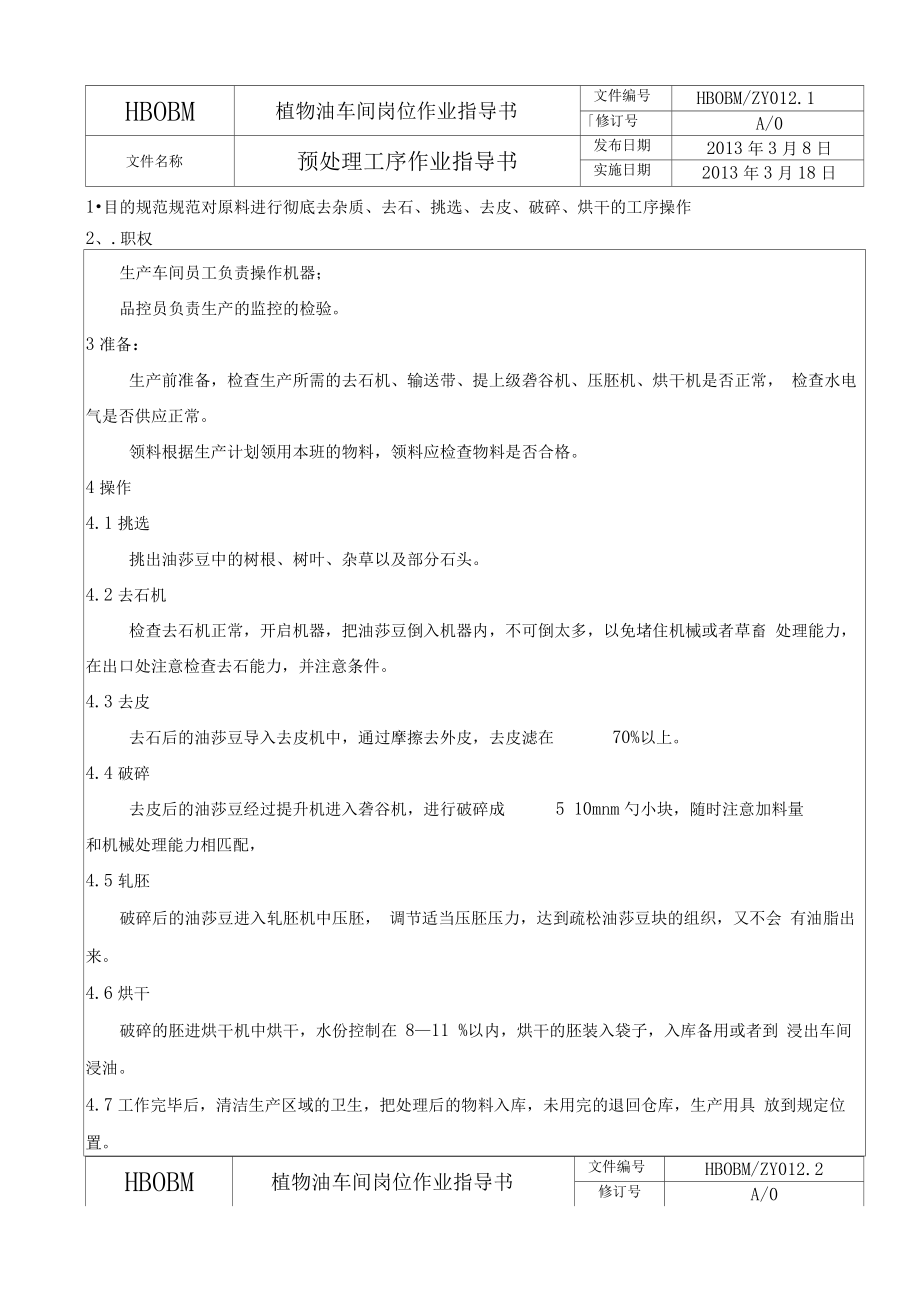 植物油岗位作业指导.docx_第2页