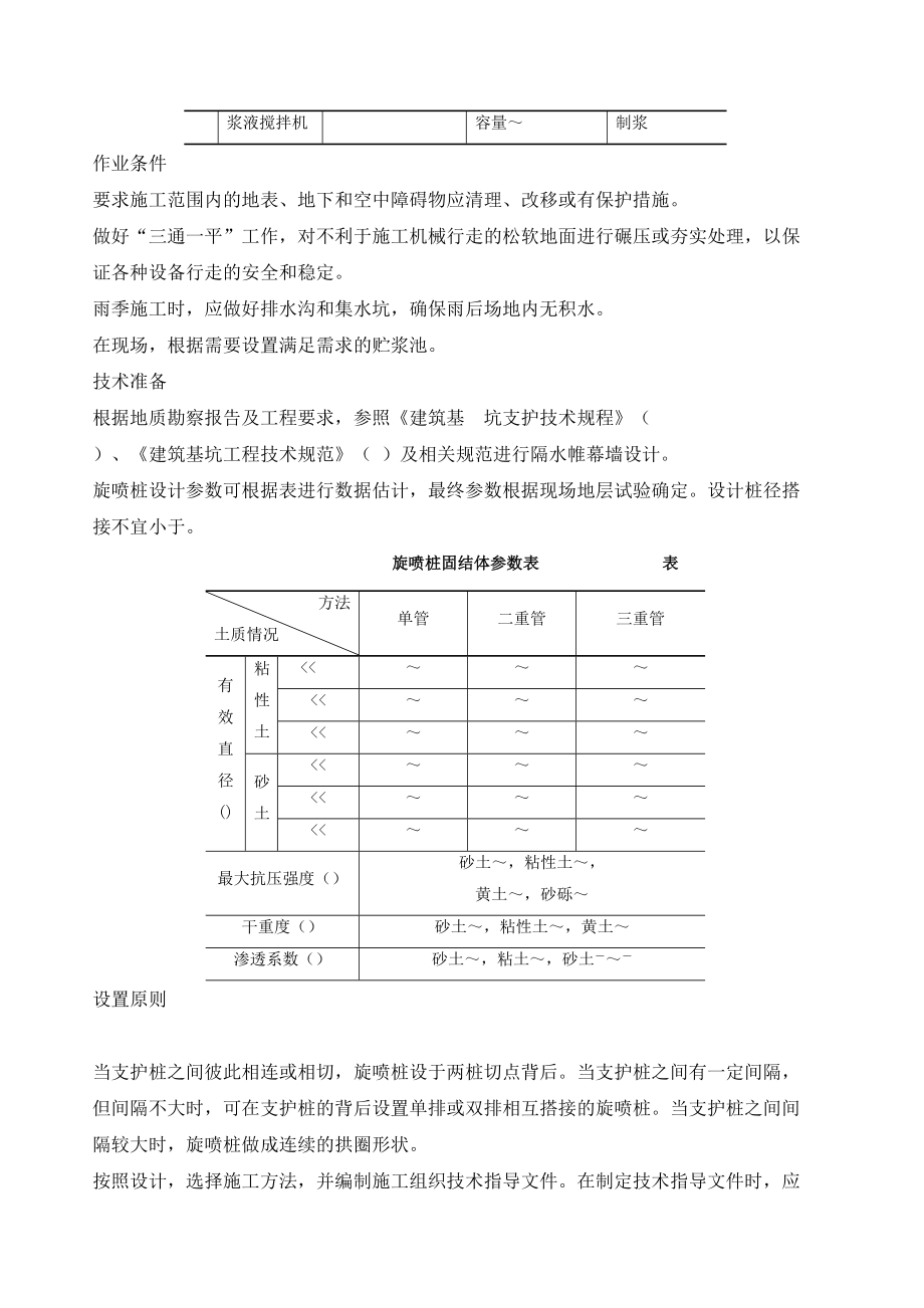 桩间旋喷止水帷幕施工工艺标准(工程科).doc_第2页