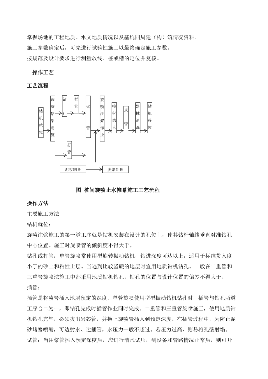 桩间旋喷止水帷幕施工工艺标准(工程科).doc_第3页