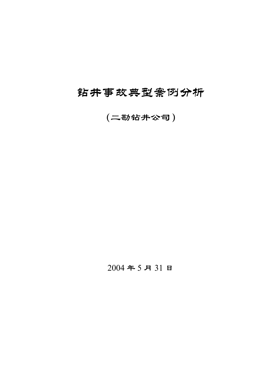 钻井事故案例.doc_第1页