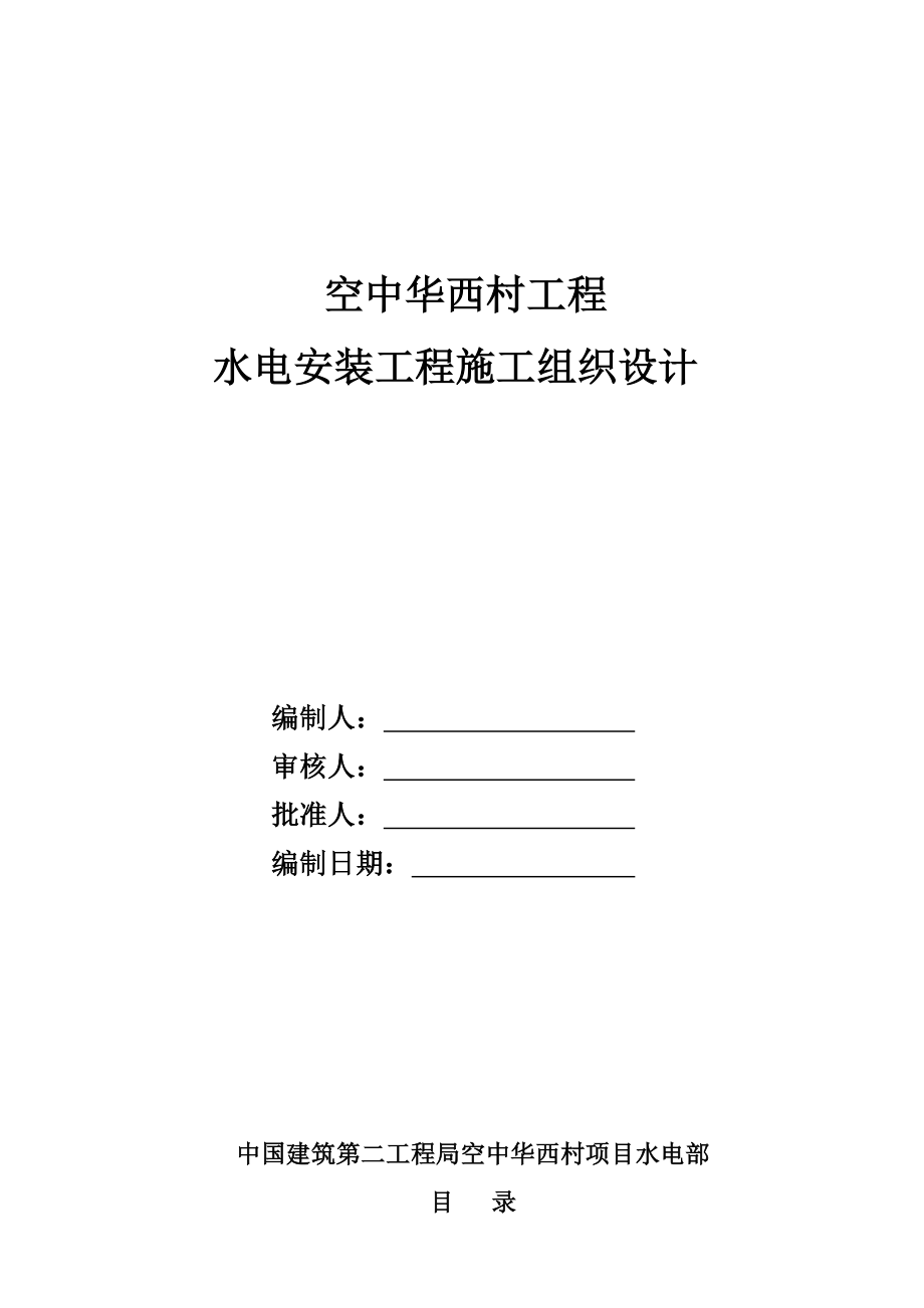 空中华西村项目施工组织设计(安装部分).doc_第1页