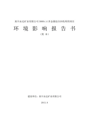 栾川永达矿业有限公司栾川永达矿业有限公司5000td多金属综合回收利用项目环境影响评价报告书.doc