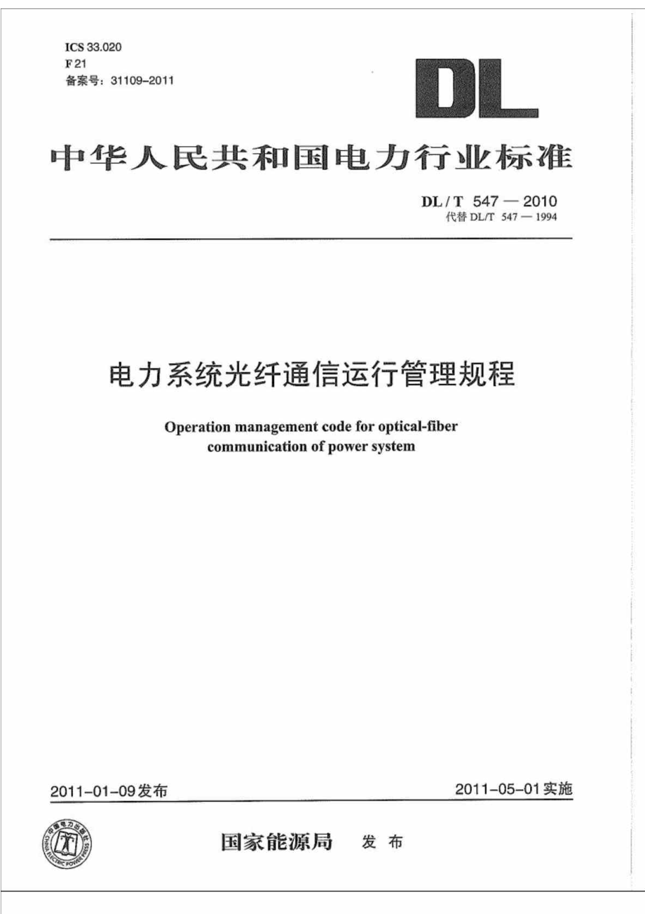 DLT 547 电力系统光纤通信运行管理规程.doc_第1页