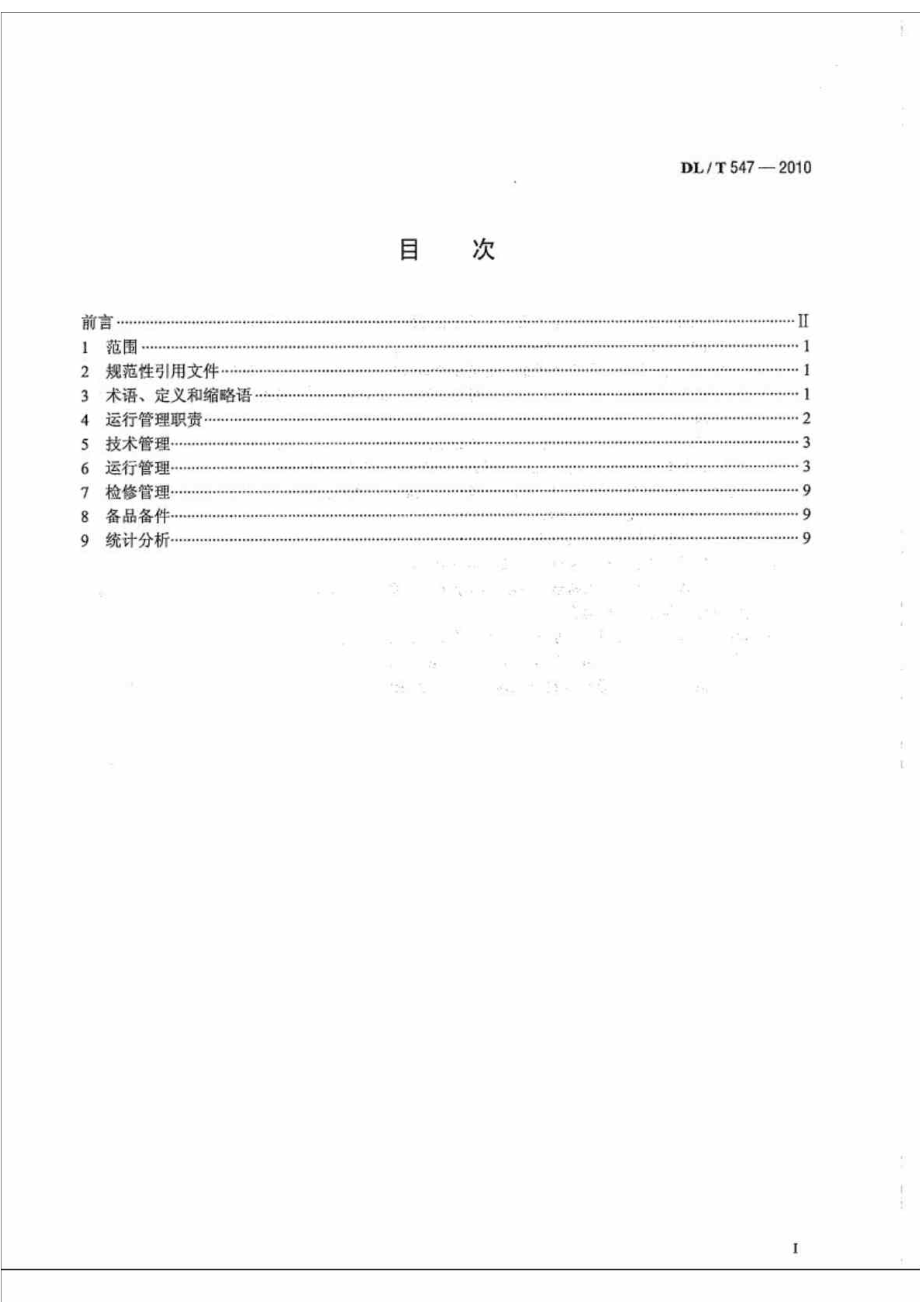 DLT 547 电力系统光纤通信运行管理规程.doc_第3页