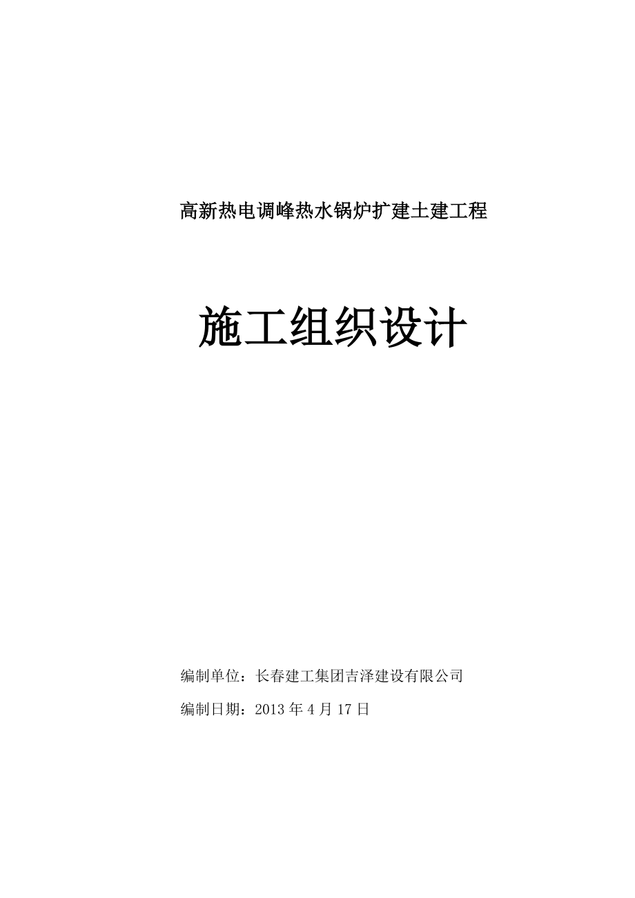 高新热电调峰热水锅炉扩建土建工程施工组织设计.doc_第1页