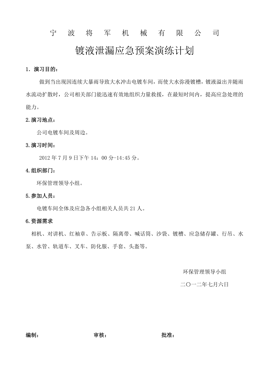 机械公司镀液泄漏应急预案演练及总结.doc_第1页