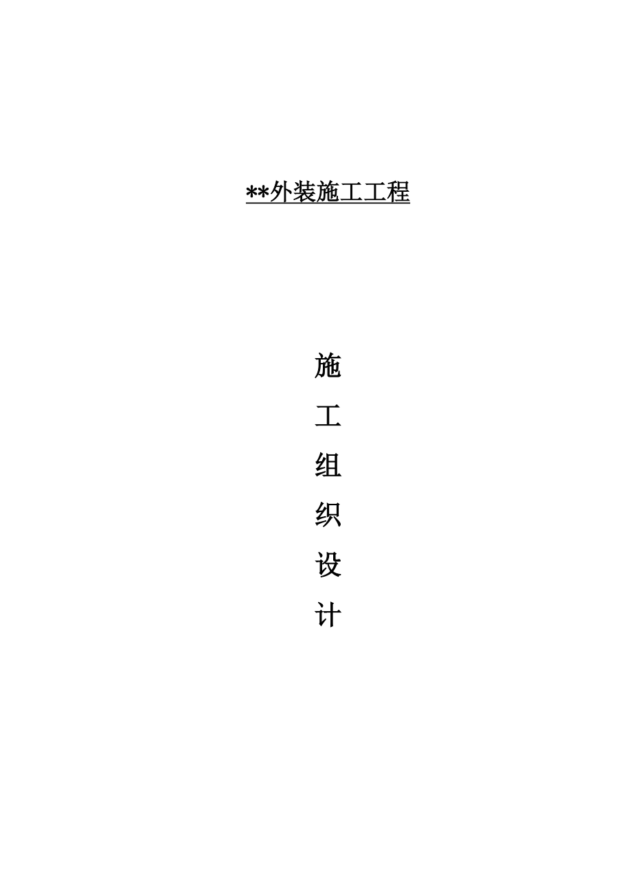 某住宅外装施工组织设计.docx_第1页