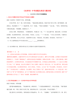 最新2020中考语文复习：《水浒传》三年中考真题及典型习题汇总.docx