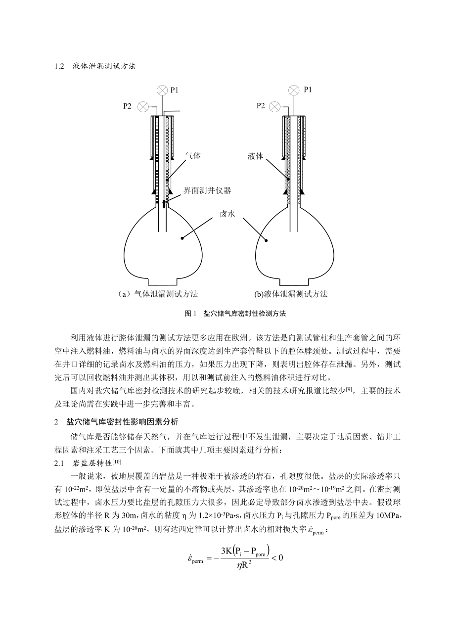 25、廊坊分院完井所盐穴井筒及腔体密封检测技术的研究及应用.doc_第2页