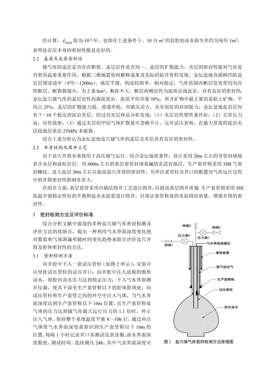 25、廊坊分院完井所盐穴井筒及腔体密封检测技术的研究及应用.doc_第3页