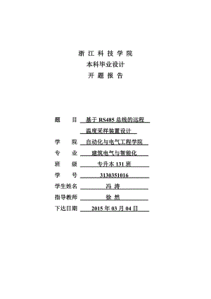 基于RS485总线的远程温度采样装置设计开题报告.doc