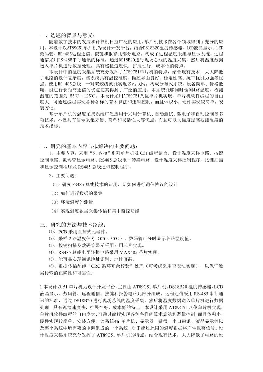 基于RS485总线的远程温度采样装置设计开题报告.doc_第2页