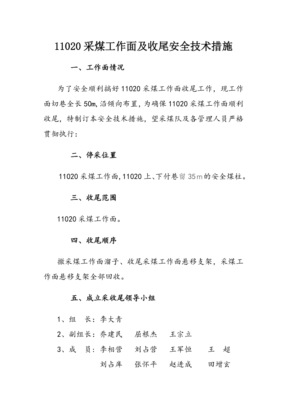 煤业有限责任公司11020采煤工作面收尾安全技术措施.doc_第2页