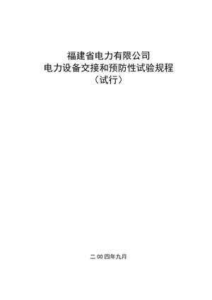 电力有限公司电力设备交接和预防性试验规程.doc