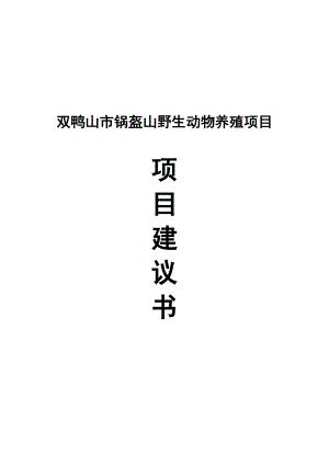 双鸭山市锅盔山野生动物养殖项目建议书.doc