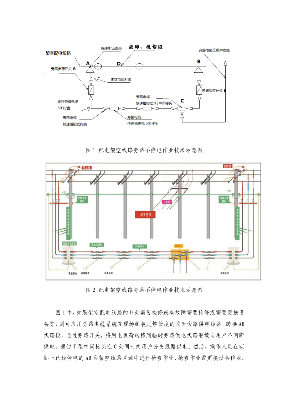 旁路不停电作业技术及旁路式移动箱变抢修车调研报告.doc_第2页