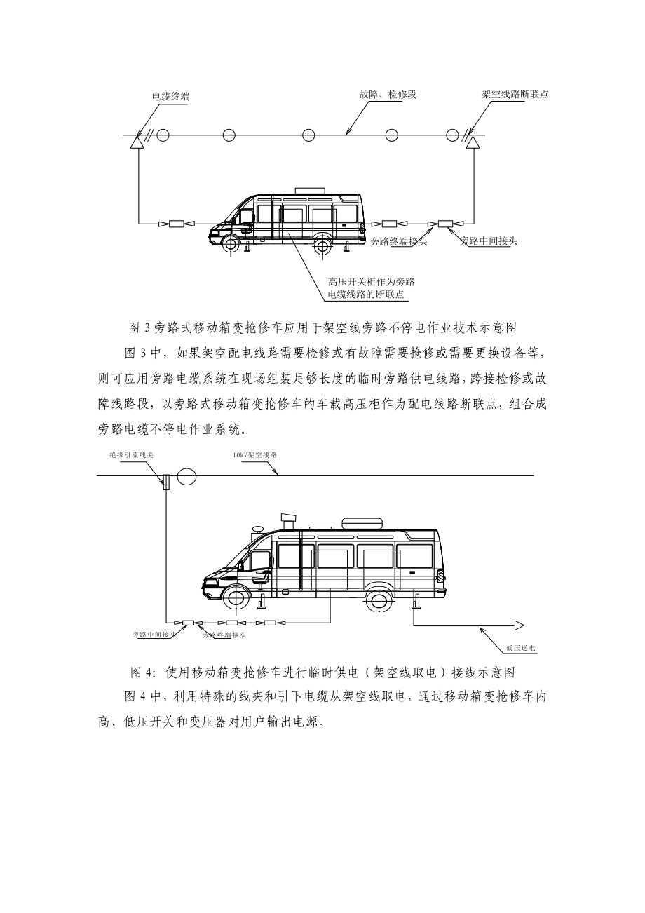 旁路不停电作业技术及旁路式移动箱变抢修车调研报告.doc_第3页